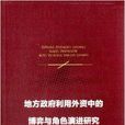 地方政府利用外資中的博弈與角色演進研究