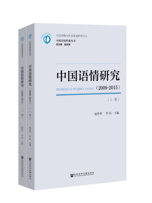 中國語情研究(2009~2015)（套裝全2冊）