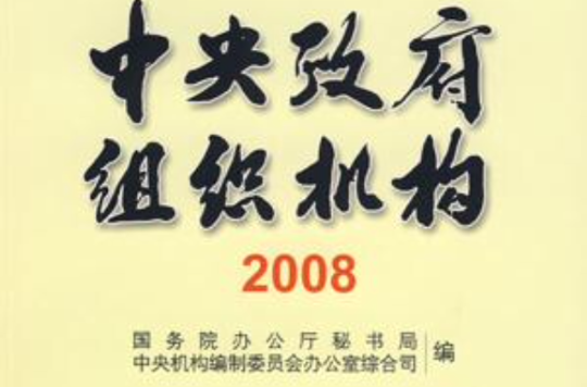 中央政府組織機構2008