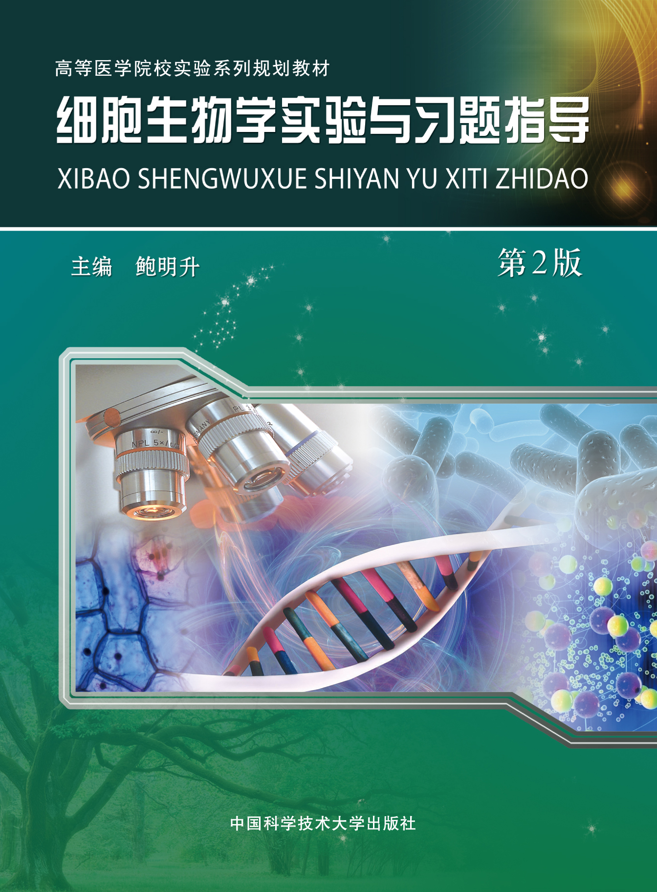 細胞生物學實驗與習題指導（第2版）