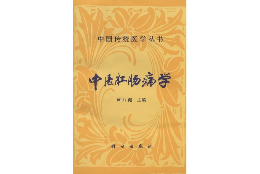 中醫肛腸病學(1996年科學出版社出版的圖書)