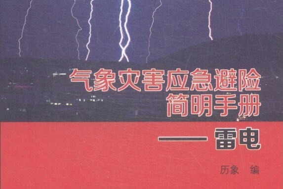 氣象災害應急避險簡明手冊：雷電