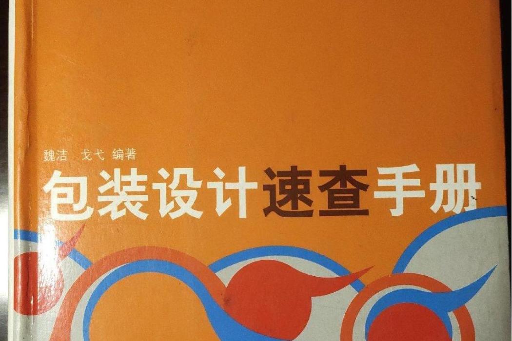 包裝設計速查手冊(2005年上海人民美術出版社出版的圖書)