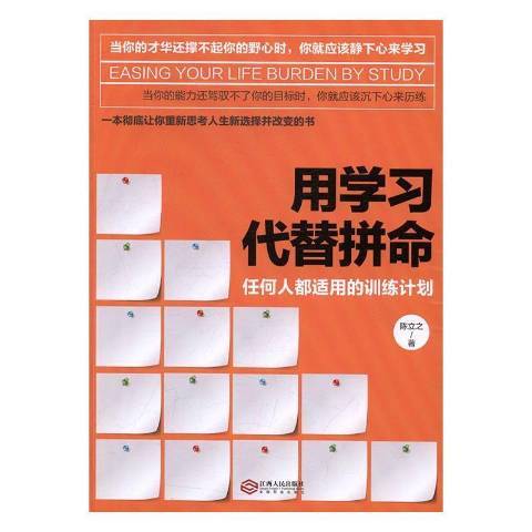 用學習代替拚命：任何人都適用的訓練計畫