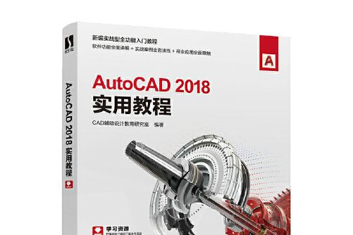 AutoCAD 2018實用教程(2021年人民郵電出版社出版的圖書)