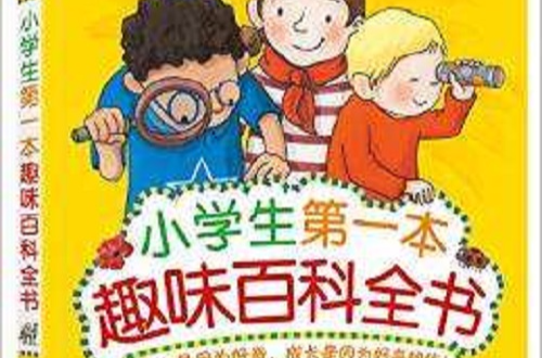 小學生第一本趣味百科全書