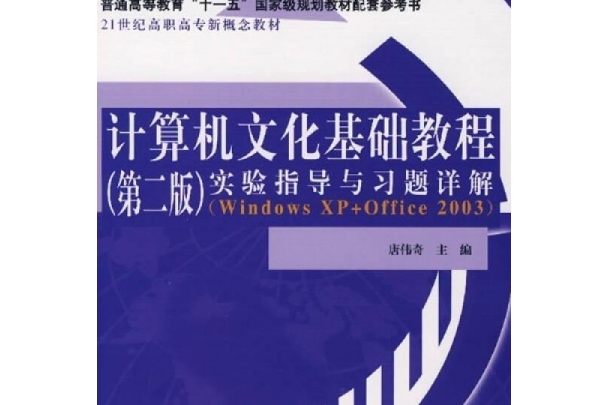 計算機文化基礎教程（第二版）實驗指導與習題詳解