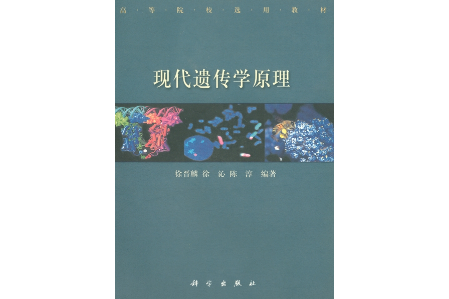 現代遺傳學原理(2001年科學出版社出版的圖書)