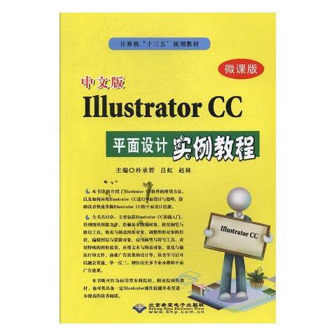 中文版Illustrator CC平面設計實例教程