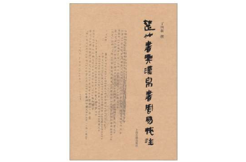 楚竹書與漢帛書周易校注