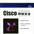 Cisco 網路安全