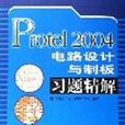 Protel 2004電路設計與制板習題精解