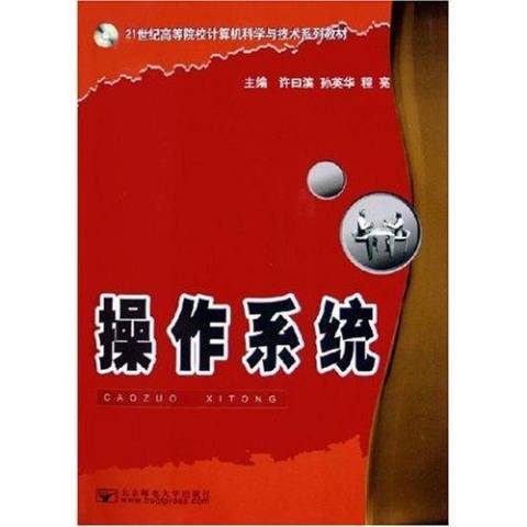 作業系統(2005年北京郵電大學出版社出版的圖書)