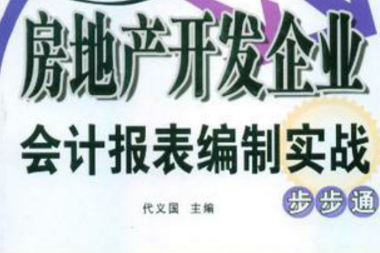 房地產開發企業會計報表編制實戰步步通