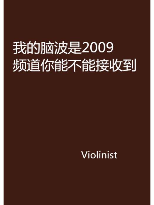 我的腦波是2009頻道你能不能接收到