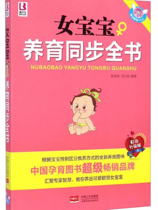 女寶寶養育同步全書