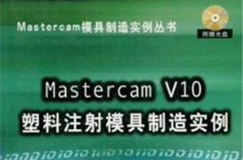Mastercam V10塑膠注射模具製造實例