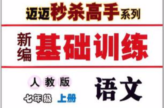 新編基礎訓練·邁邁秒殺高手系列（上冊）