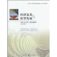 經濟復甦與轉型發展(上海市人民政府發展研究中心繫列報告·經濟復甦與轉型發展：2009/2010年上海發展報告)