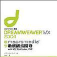 Dreamweaver MX 2004跟Macromedia學動態