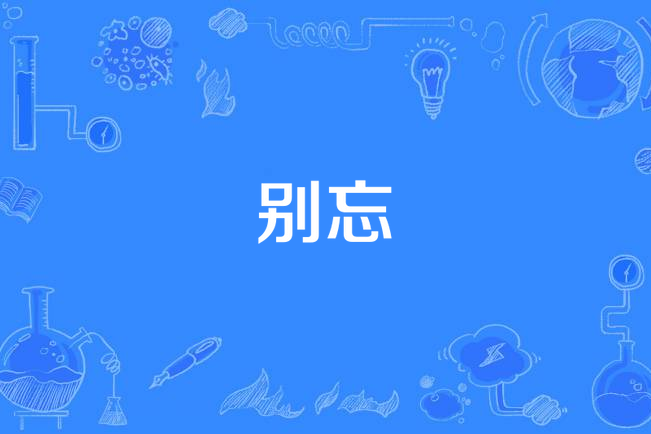 別忘(紀南方所著小說)