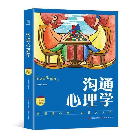 溝通心理學(2018年現代出版社出版的圖書)