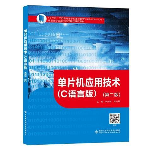 單片機套用技術(2020年西安電子科技大學出版社出版的圖書)