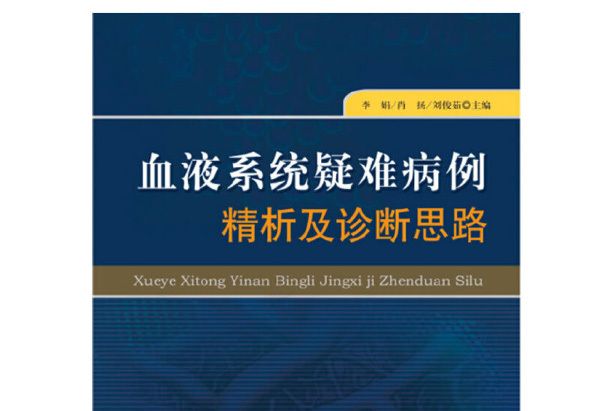 血液系統疑難病例精析及診斷思路