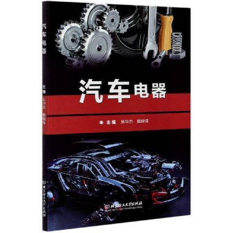 汽車電器(2020年北京理工大學出版社出版的圖書)