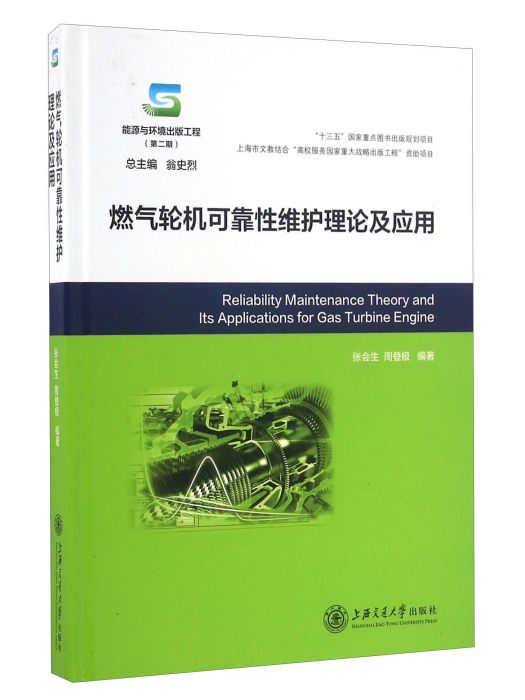 燃氣輪機可靠性維護理論及套用