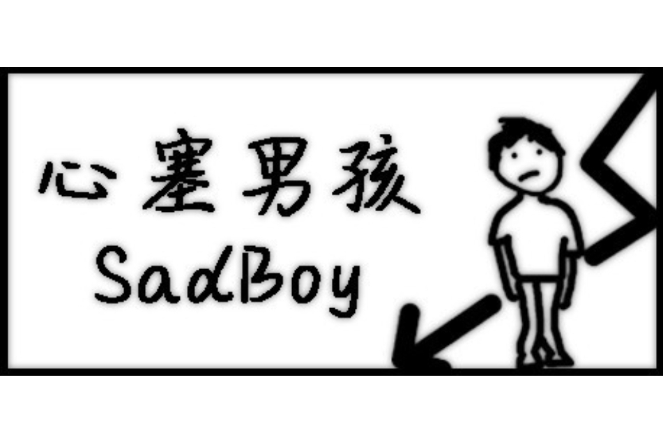 心塞男孩 Sadboy