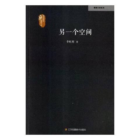 另一個空間(2019年江蘇鳳凰美術出版社出版的圖書)