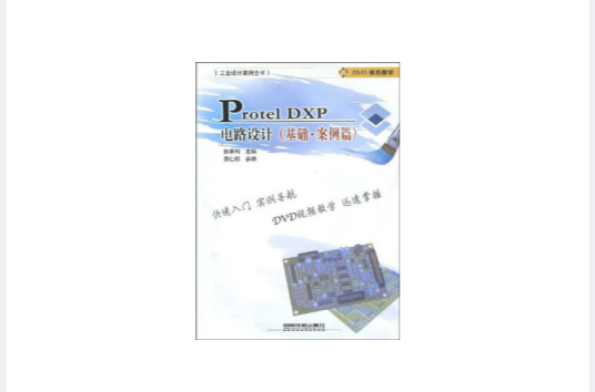 Protel DXP電路設計