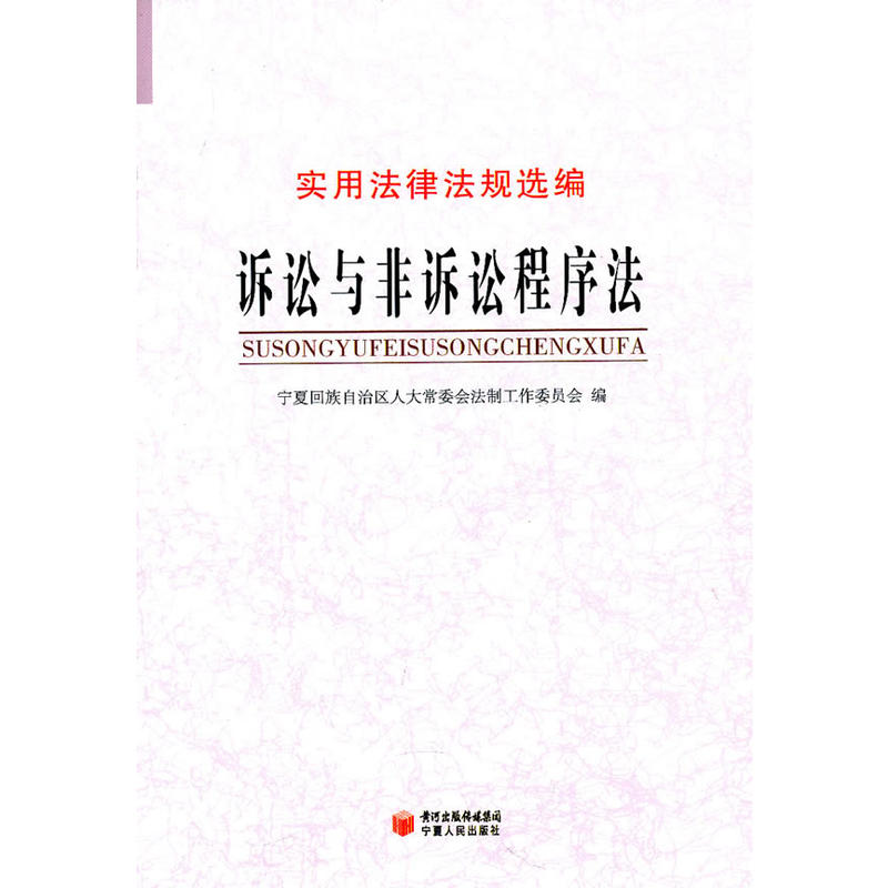 實用法律法規選編：訴訟與非訴訟程式法