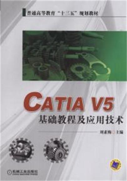 CATIA V5 基礎教程及套用技術