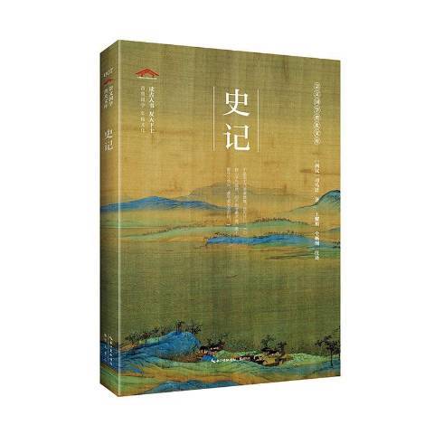 史記(2020年崇文書局出版的圖書)