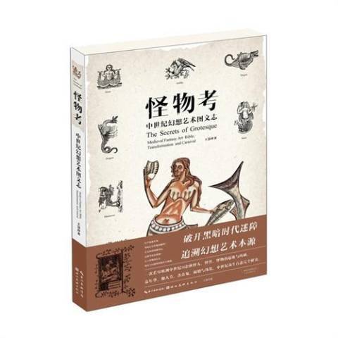 怪物考：中世紀幻想藝術圖文志(2015年湖北美術出版社出版的圖書)