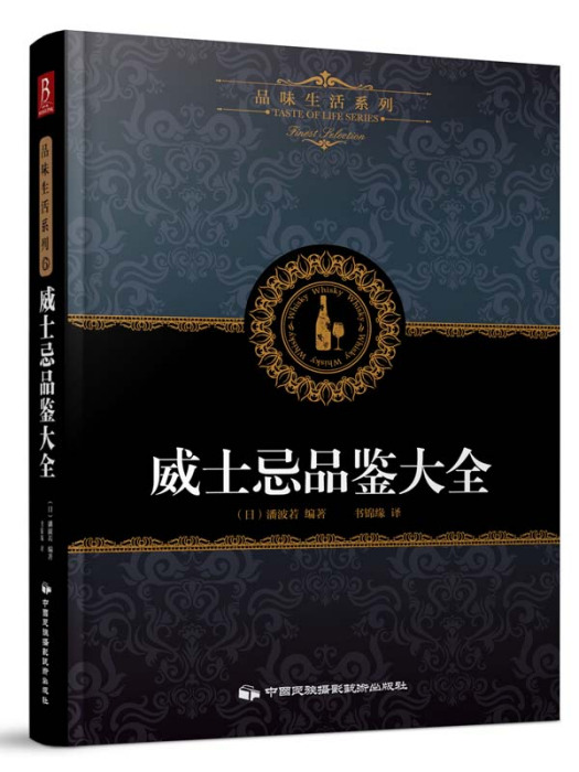 品味生活系列6：威士忌品鑑大全