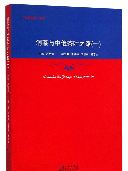“萬里茶道”研究：洞茶與中俄茶葉之路（一）