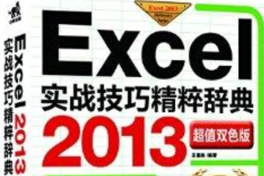 Excel 2013實戰技巧精粹辭典