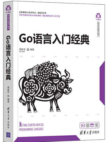 Go語言入門經典(2021年清華大學出版社出版的圖書)