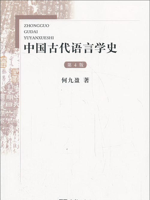 中國古代語言學史（第4版）(2013年11月商務印書館出版的圖書)