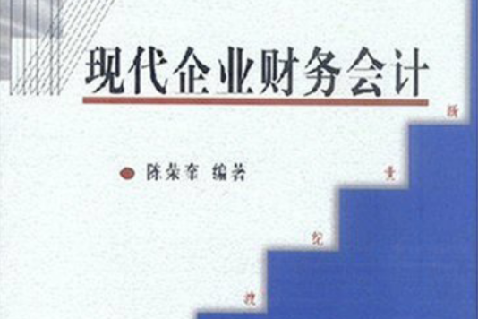 現代企業財務會計