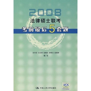 2008法律碩士聯考考前最後5套題