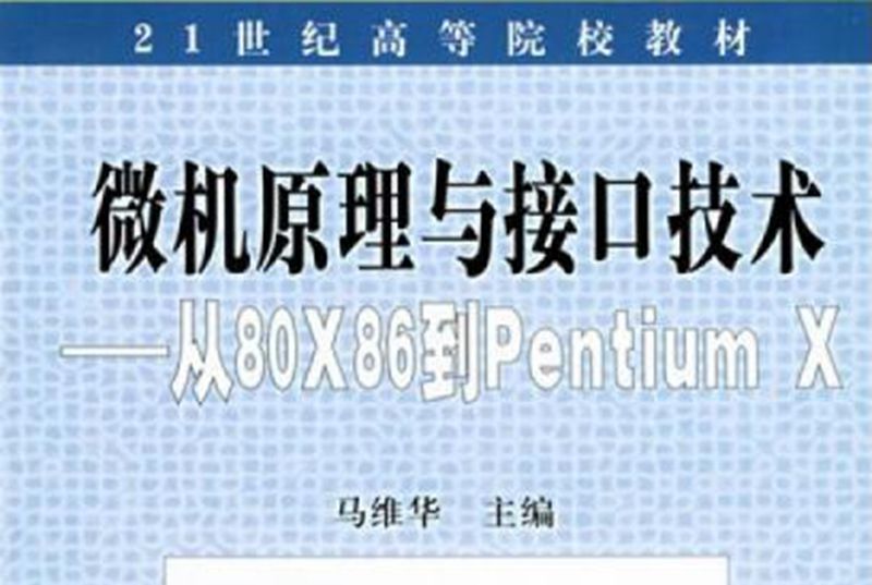 微機原理與接口技術 : 從80X86到Pentium X