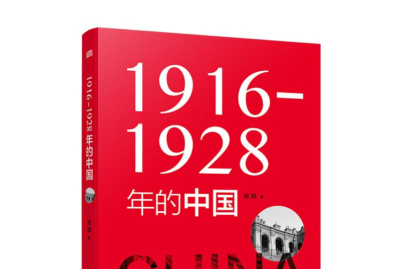 1916—1928年的中國