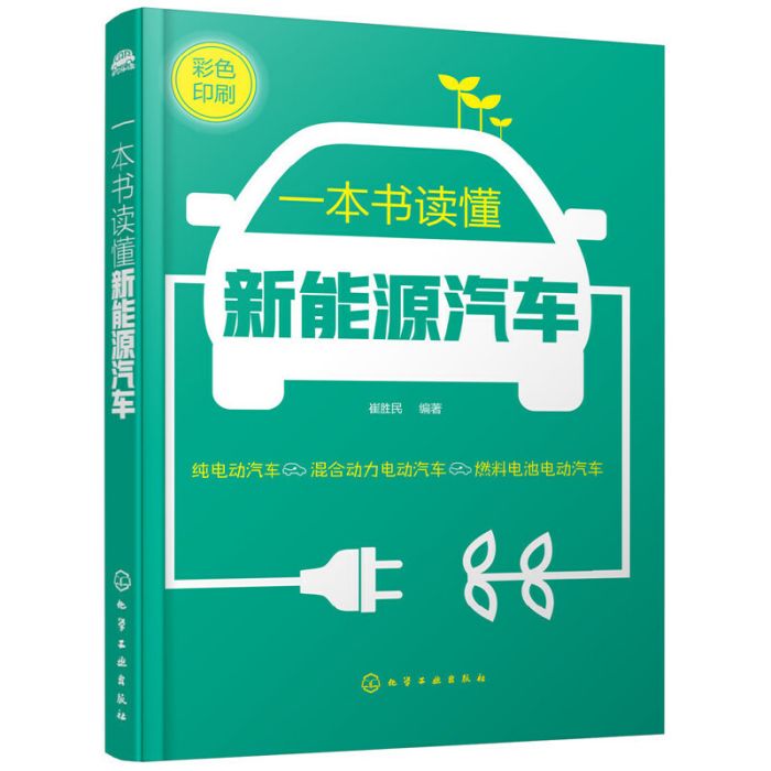 一本書讀懂新能源汽車