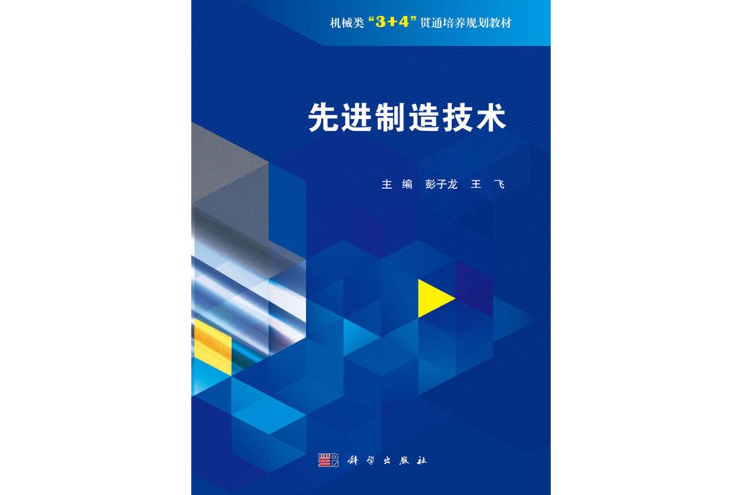 先進制造技術(科學出版社書籍)