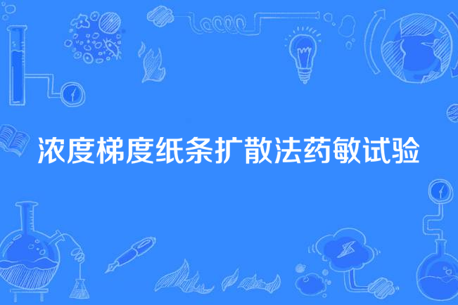 濃度梯度紙條擴散法藥敏試驗