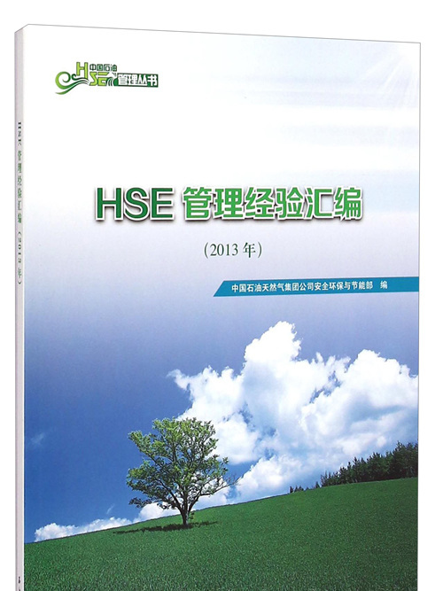 HSE管理經驗彙編（2013年）